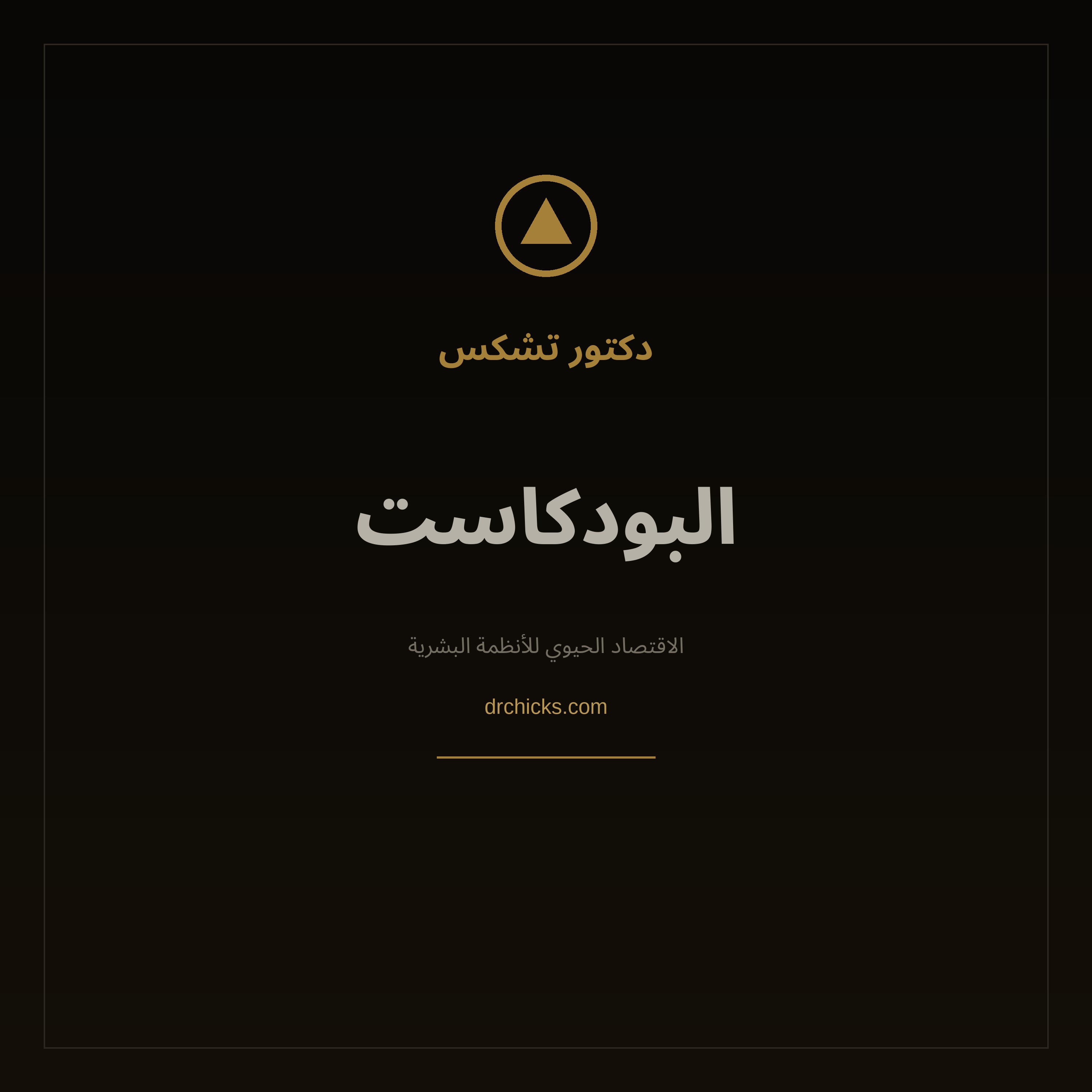 DR.CHICKS Flagship Podcast cover - Arabic