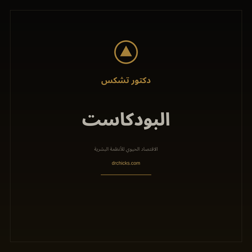 DR.CHICKS Flagship Podcast cover - Arabic